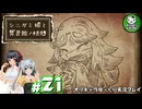 【シニガミ姫と異書館ノ怪物】終わりはいつも残酷なメルヘンをぶち壊す物語　＃21【ゆっくり実況】※ネタバレあり