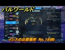 パルワールド　イシスの出現場所　No.１８８B　パル図鑑をコンプしよう！　＃２５６　【Palworld正式版】