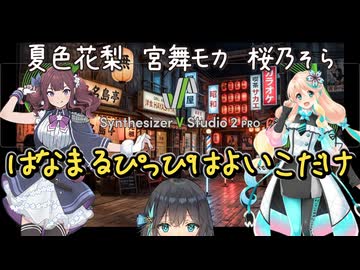 はなまるぴっぴはよいこだけ：カバー 夏色花梨 桜乃そら 宮舞モカ【Synthesizer V】