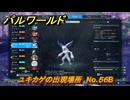 パルワールド　ユキカゲの出現場所　No.５６B　パル図鑑をコンプしよう！　＃２５７　【Palworld正式版】