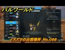 パルワールド　イヌズマの出現場所　No.０９８　パル図鑑をコンプしよう！　＃２５８　【Palworld正式版】