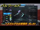 パルワールド　ヘルガルダの出現場所　No.８０　パル図鑑をコンプしよう！　＃２５９　【Palworld正式版】