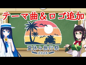 【再告知】夏休み旅行祭2026 テーマ曲＆ロゴ追加【VOICEROID旅行】