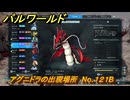 パルワールド　アグニドラの出現場所　No.１２１B　パル図鑑をコンプしよう！　＃２６０　【Palworld正式版】