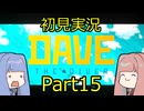 【DAVE THE DIVER】海に潜って寿司を握るだけの簡単なお仕事？！Part15 【初見実況】