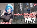 【DayZ・ローカル】おっさんゾンビはびこる世紀末世界で生きる！【#1】【実況】 #バ美肉おじさん #ホリちゃん