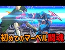 【マーベル闘魂】オープンβをプレイしてみた その1【MARVEL Tōkon: Fighting Souls】【中国うさぎ】