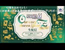 アイドルマスター SideM　Our cozy dozen YearZ!!!!!!!!!!!! 生配信 コメ有アーカイブ(1)