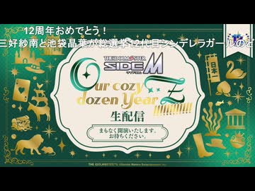 アイドルマスター SideM　Our cozy dozen YearZ!!!!!!!!!!!! 生配信 コメ有アーカイブ(1)