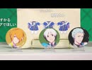 アイドルマスター SideM　Our cozy dozen YearZ!!!!!!!!!!!! 生配信 コメ有アーカイブ(2)