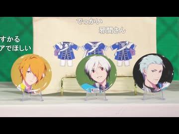 アイドルマスター SideM　Our cozy dozen YearZ!!!!!!!!!!!! 生配信 コメ有アーカイブ(2)