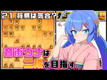 音街ウナは二段を目指す。Part21 将棋は気合？
