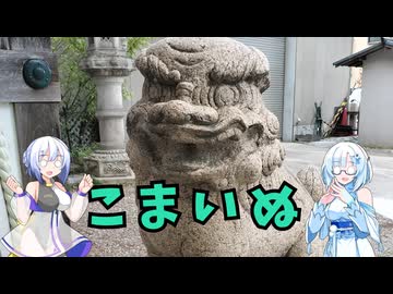 雪さんとななさんの狛犬見聞録 その25【VOICEVOX解説】