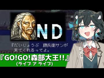 【ライブアライブ】GO!GO!森部大王!!【宮舞モカカバー】