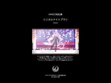 【MMD刀剣乱舞】シニカルナイトプラン（short ver）【さぽ式鶴丸国永】