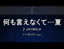 カラオケ♬ 何も言えなくて・・・夏 - J-WALK 【ガイドメロディなし】 インスト, 歌詞 ふりがな