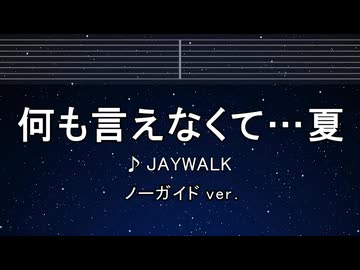 カラオケ♬ 何も言えなくて・・・夏 - J-WALK 【ガイドメロディなし】 インスト, 歌詞 ふりがな