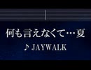 練習用カラオケ♬ 何も言えなくて・・・夏 - J-WALK 【ガイドメロディ付】 インスト, BGM, 歌詞 ふりがな