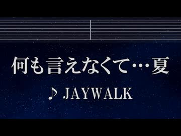 練習用カラオケ♬ 何も言えなくて・・・夏 - J-WALK 【ガイドメロディ付】 インスト, BGM, 歌詞 ふりがな