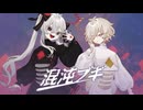 【調声晒し】混沌ブギ / ゲキヤクV, カゼヒキV【VOCALOID6 Cover】