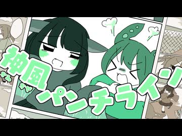 神風パンチライン / 穂波いと feat.東北きりたん & ずんだもん
