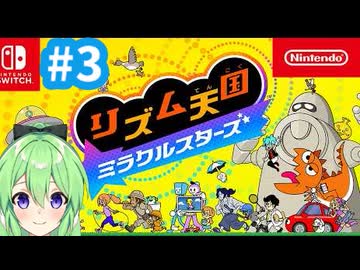 【ゲーム実況】リズム天国ミラクルスターズをやるぞ【リズム天国ミラクルスターズ】【Vtuber新人Vtuber】＃3