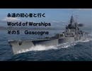 永遠の初心者と行くWorld of Warships その5 Gascogene Tire8のミニRepubulique!?