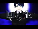 【MMDツイステ】回生【デュース・スペード】