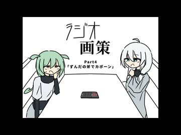 ラジオ画策 / Part4「ずんだの斧でカポーン」【voicevoxラジオ】