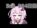 【5d6】1日1回ダイスを振ってゾロ目が出るまで振り続けるゆかりさん　964日目【ゾロ目チャレンジ】