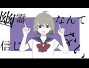 幽霊なんて信じない / Jela: feat. flower
