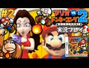 マリオvs.ドンキーコング2 ミニミニ大行進!実況プレイ!#2【生放送】