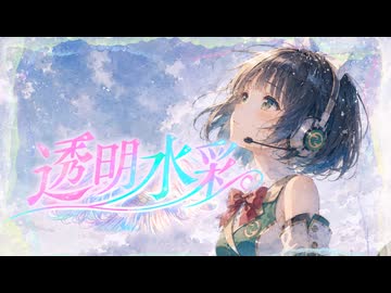 透明水彩 / 音差すぱれっと covered by 京町セイカ