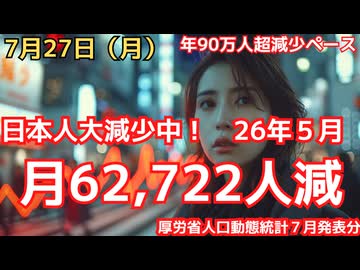26年5月は日本人が62,722人減少！年90万人減少ペース　死亡者数は高止まりも、またも出生減！コロナワクチンか（厚労省人口動態統計速報値　７月発表５月分）