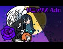 【リズム天国MAD】Remix Ado