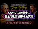 【詳細版】◆ランド・ポール上院議員「ファウチ氏は12億ドルの助成金を交付し、自身を100万ドルの賞へ推薦させた。どうして合法なのか？」