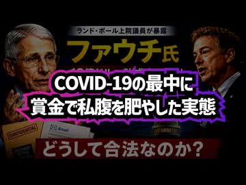 【詳細版】◆ランド・ポール上院議員「ファウチ氏は12億ドルの助成金を交付し、自身を100万ドルの賞へ推薦させた。どうして合法なのか？」