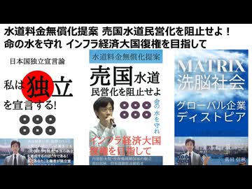 水道料金無償化提案 売国水道民営化を阻止せよ！命の水を守れ インフラ経済大国復権を目指して 内需拡大型・生存権保障国家の樹立