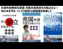 水道料金無償化提案 売国水道民営化を阻止せよ！命の水を守れ インフラ経済大国復権を目指して 内需拡大型・生存権保障国家の樹立