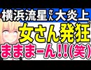 横浜流星さん「BLは興味ないし多様性とか意味わからない」→馬鹿な女さんたちが発狂wwww
