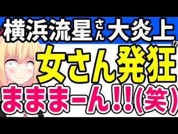 横浜流星さん「BLは興味ないし多様性とか意味わからない」→馬鹿な女さんたちが発狂wwww