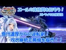 【イニブ】ストライク36換装目『琴葉姉妹のパーフェクトに逆転する方』【VOICEROID実況】