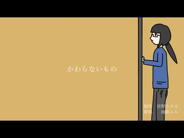 【オリジナル曲】かわらないもの / 茅野たのみ