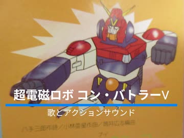 超電磁ロボ コン・バトラーV』歌とアクションサウンド - ニコニコ動画