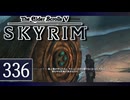 実況 ◇ The Elder Scrolls V: スカイリム ◇ 第336幕
