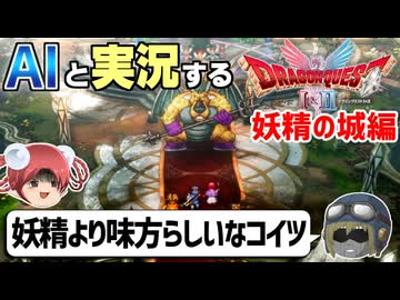 【AI実況】ドラクエ1&2 HD-2Dリメイク版をAIと一緒に実況してみた㉔【ゆっくり実況】