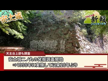 【お城ニュース】安土城のほりほり大作戦本格化！　日本のお城新報 2026年7月号