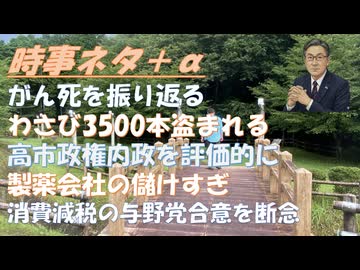 製薬会社の「儲けすぎ」を放置するなｂｙ和田秀樹！命に執着しなけれが癌死は悪くないｂｙ鳥集徹！副島隆彦ｖｓ近藤大介対談本ｂｙ古村治彦！ラブロフ外相「状況は深刻」　日本の核議論に懸念！【アラ還・読書中毒】