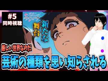【完全初見】ワールド イズ ダンシング 5話 同時視聴□｜The World Is Dancing｜リアクション