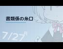 【日記】 2026年07月27日: 書類係の糸口